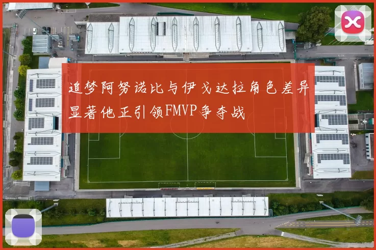 追梦阿努诺比与伊戈达拉角色差异显著他正引领FMVP争夺战