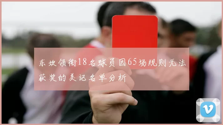 东坎领衔18名球员因65场规则无法获奖的美记名单分析
