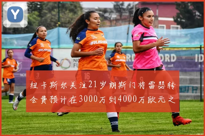 纽卡斯尔关注21岁朗斯门将雷瑟转会费预计在3000万到4000万欧元之间