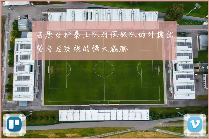 苗原分析泰山队对保级队的外援优势与后防线的强大威胁
