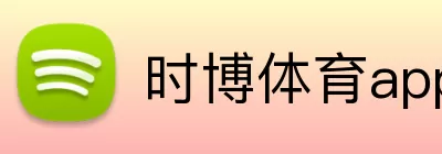 时博体育app Logo